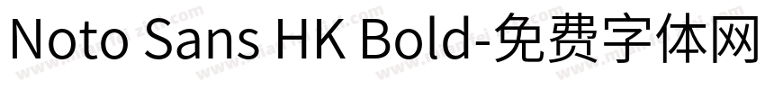 Noto Sans HK Bold字体转换